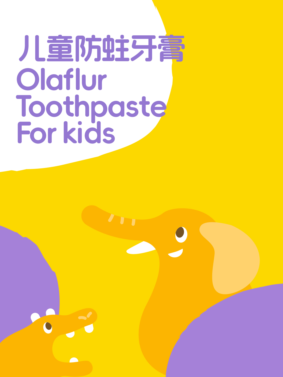 奥拉氟儿童防蛀牙膏包装设计